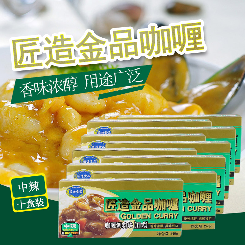 日式咖喱块匠造金品咖喱膏拌饭咖喱酱速食咖喱粉240g中辣包邮10盒