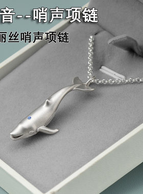 鲸鱼哨声S925银吊坠可刻字礼物