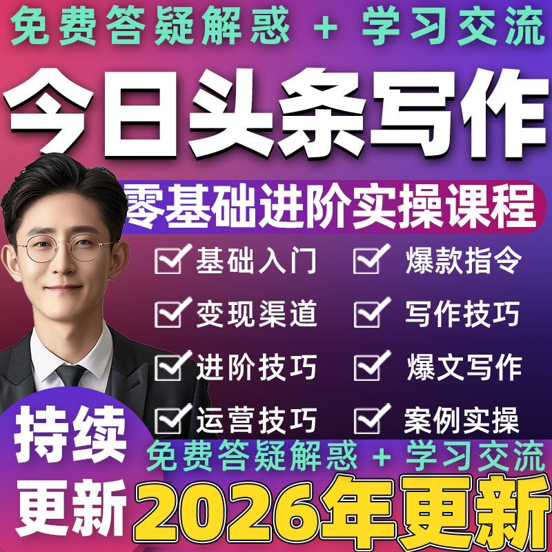 2026年 今日头条AI创作原创搬运课程爆文写作微头条文章工具教程