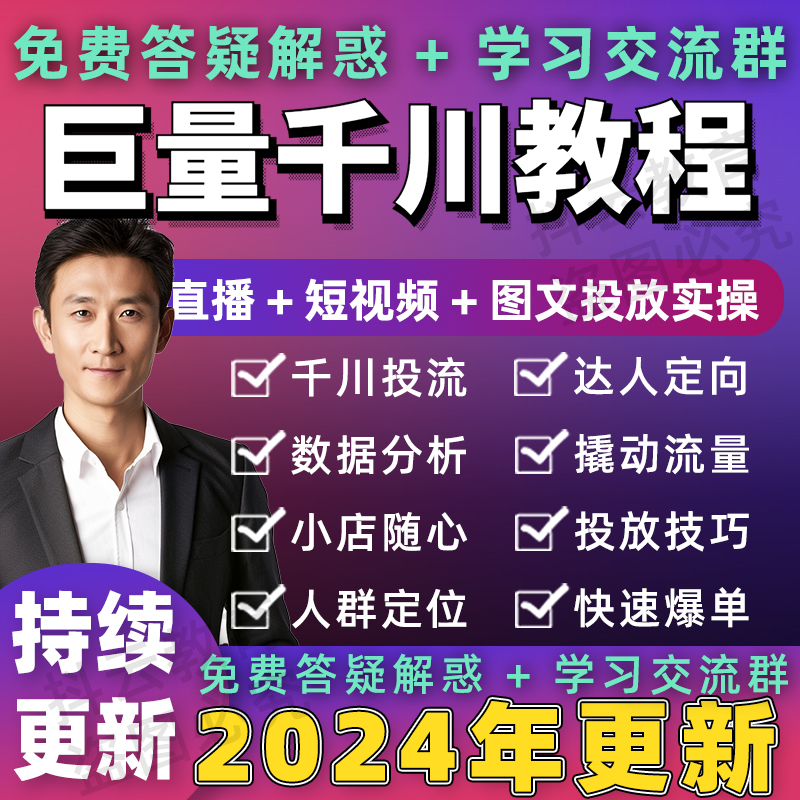 2024年抖音巨量引擎千川教程投放投流feed直播间带货运营课程