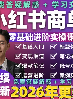2026年 小红xhs书商单蓝海项目广告变现起号运营教程课程教学运营