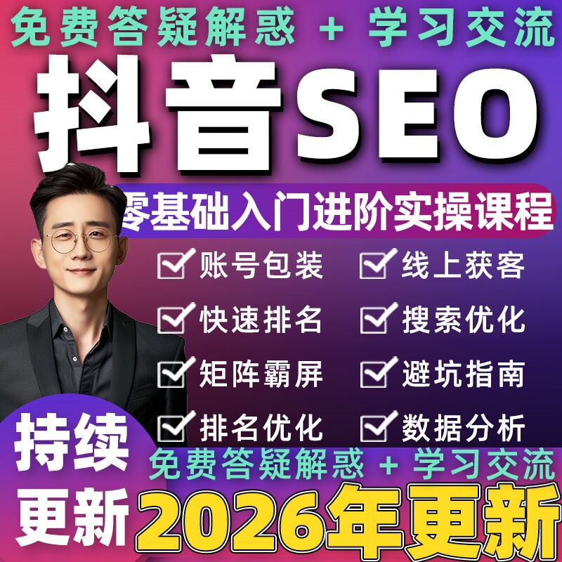 2026年抖音SEO教程关键词优化搜索排名推广霸屏上热门课程