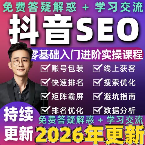 2026年抖音SEO教程关键词优化搜索排名推广霸屏上热门课程