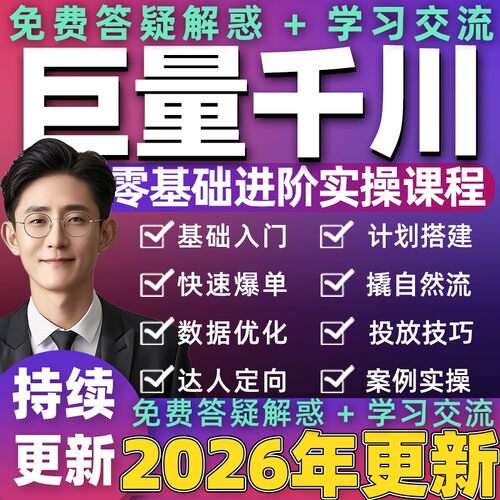 2026年巨量千川实操教程feed直播间广告投放商品卡流抖音运营课程