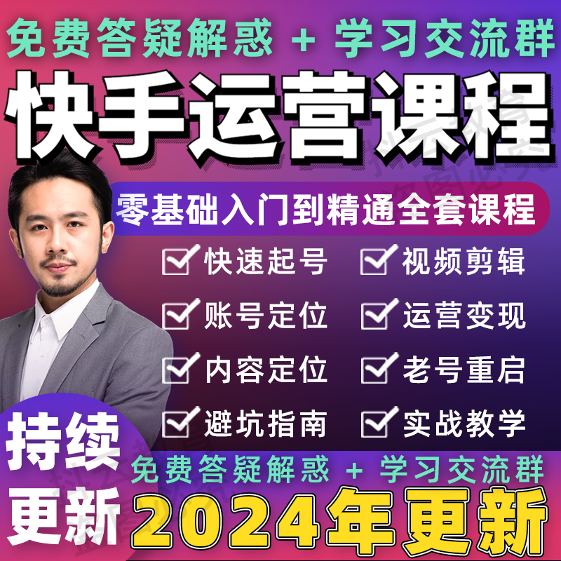 2024年快手短视频运营无人直播技术小店变现带货教程学习课程-封面