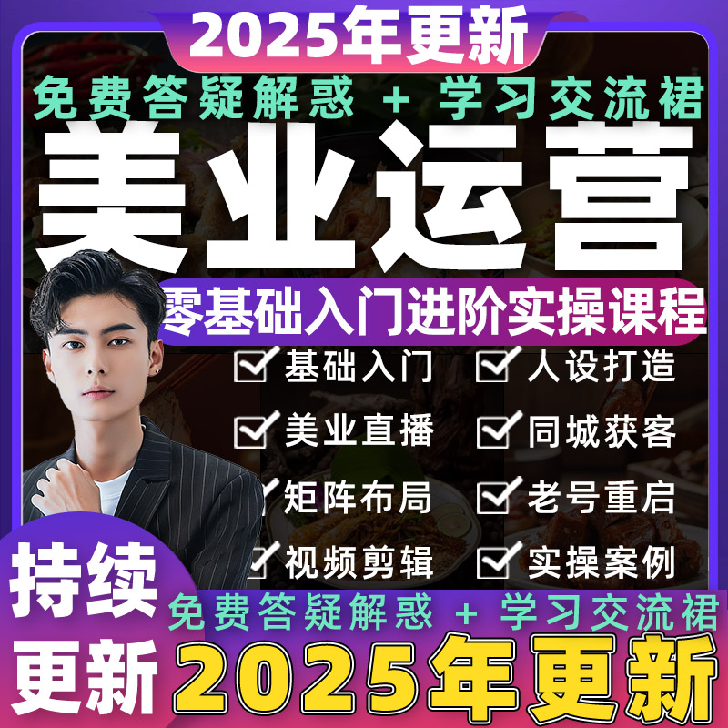 2025年美业课程抖音直播带货运营销售视频本地团购同城号获客教程