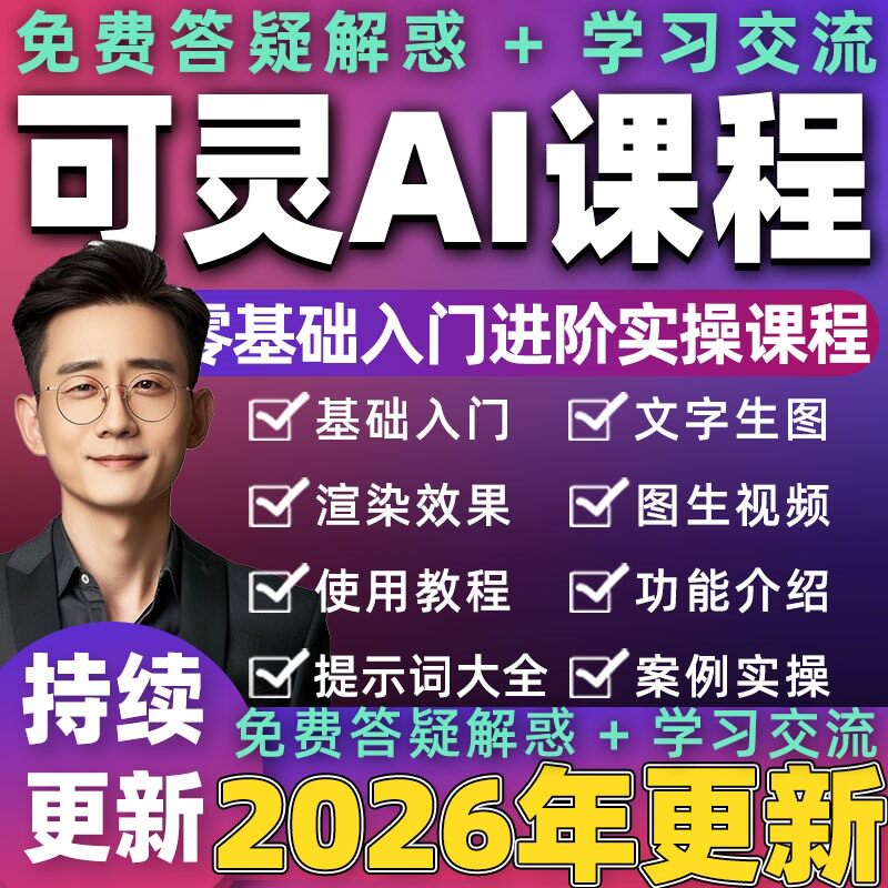 2026可灵AI视频教程文生图图生视频爆款AI生成教学提示描述词课程