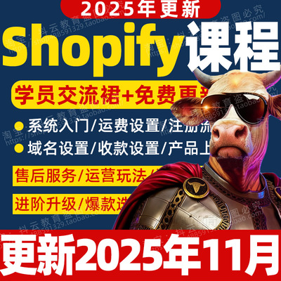 2025年 Shopify教程 外贸独立站自建站开店主题模板运营视频课程