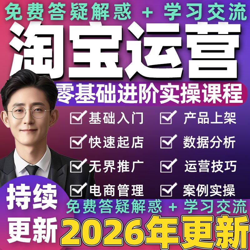 2026年 淘宝运营教程网店店铺开店推广陪跑指导电商视频培训课程
