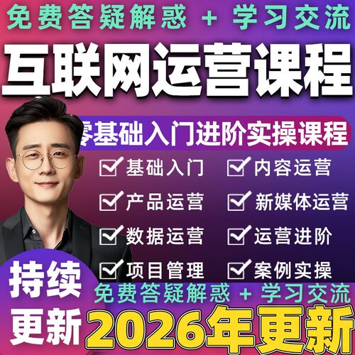 2026互联网运营教程产品用户社群推广活动思维新媒体运营实战课程