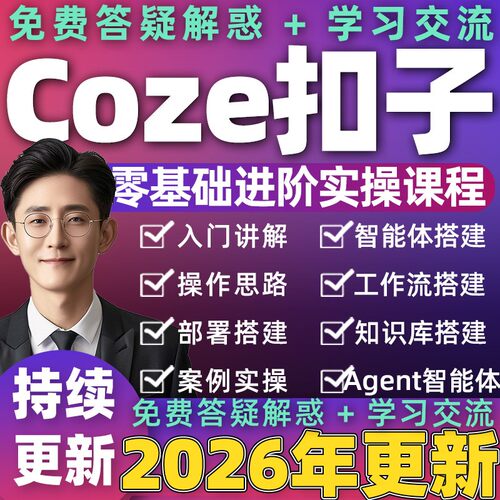 2026 扣子coze工作流AI智能体开发agent搭建零基础实战视频课教程