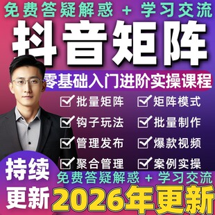2026年抖音矩阵教程电商运营变现短视频店群带货营销课程教学