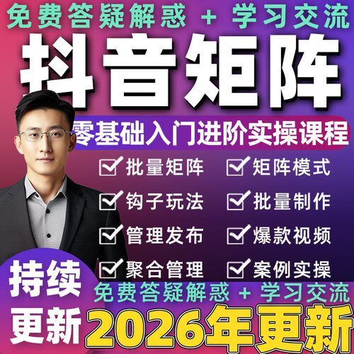 2026年抖音矩阵教程电商运营变现短视频店群带货营销课程教学