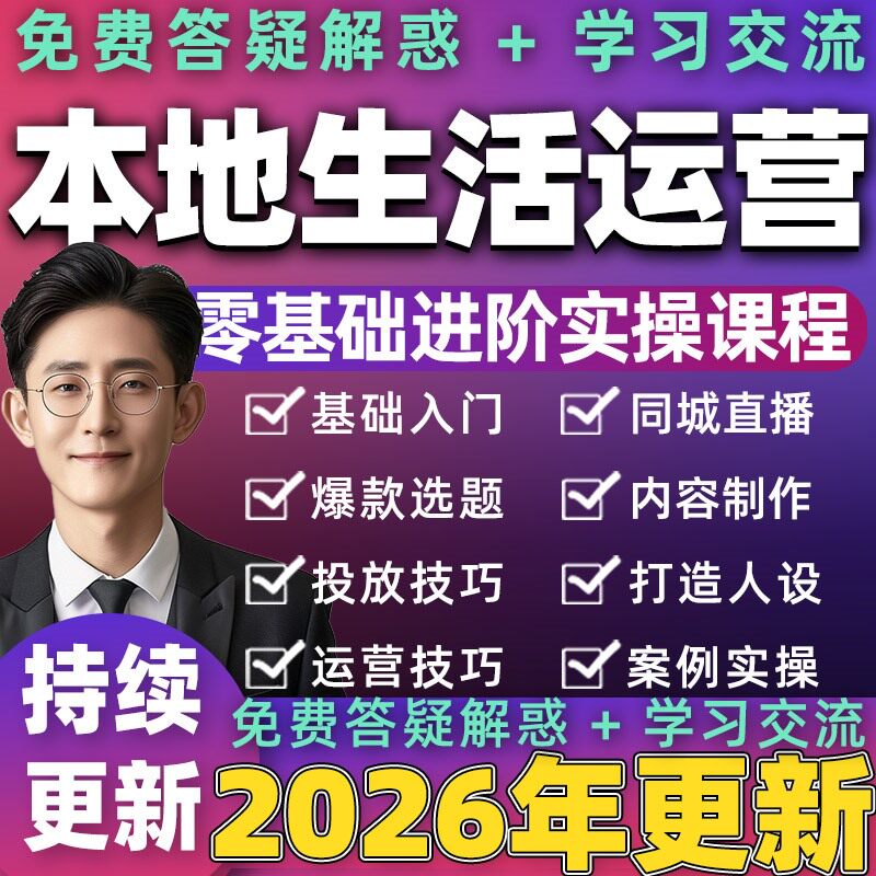2026年抖音实体店本地生活团购达人商家运营师课程同城抖来客教程