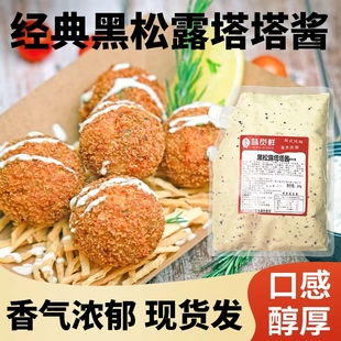 黑松露塔塔酱炸鱼薯条汉堡三明治调味酱韩式炸鸡酱蘸酱西餐调味酱