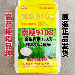 南粳9108水稻种子高产粳稻种籽米质软香型圆粒香米国审稻种 正品