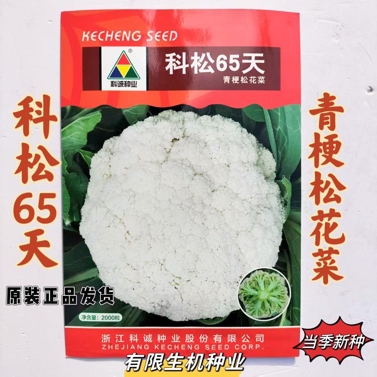 正品科松80天花菜种子台湾青梗松花菜种籽耐热耐湿高产抗病花椰菜