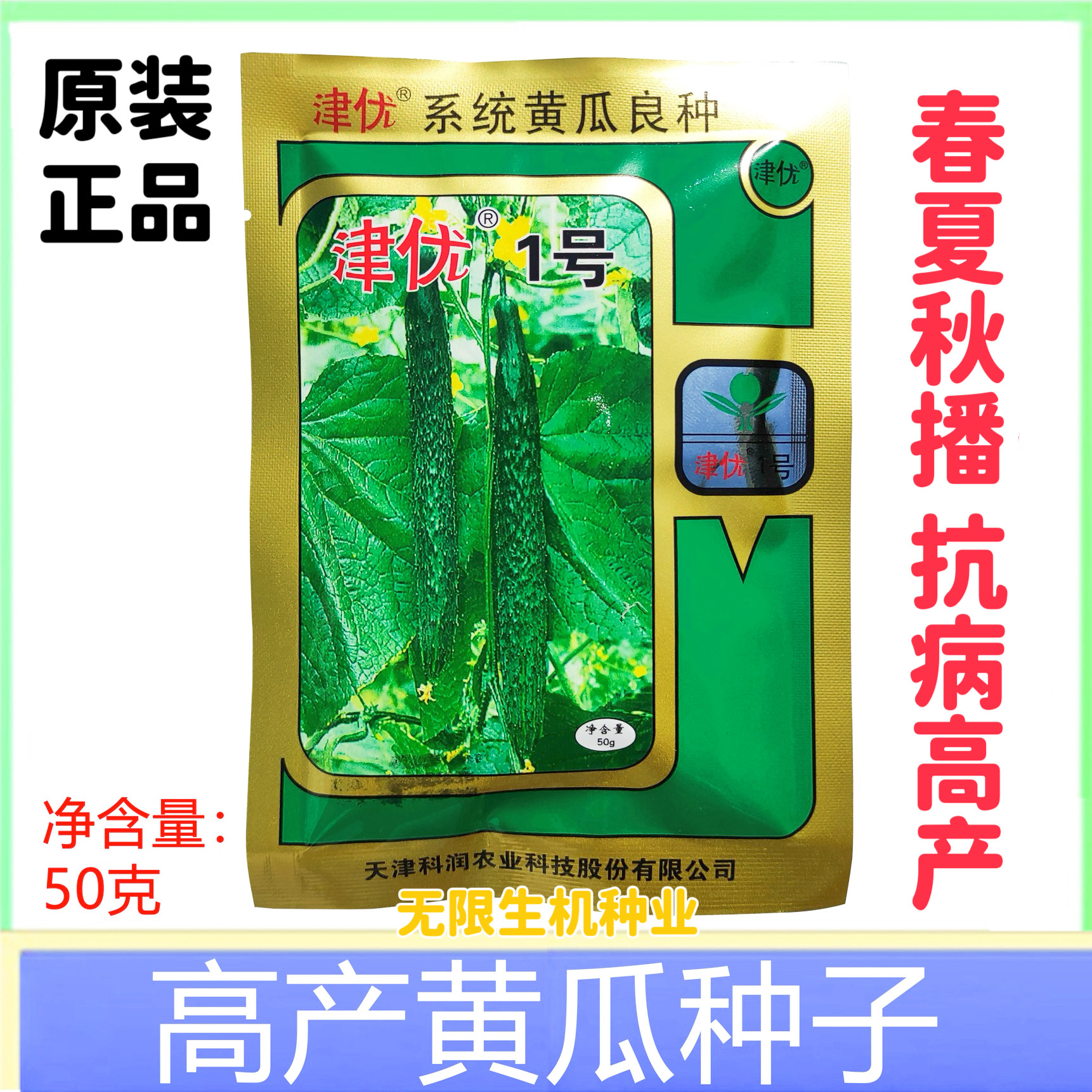 原装津优1号黄瓜种子籽50g天津科润黄瓜研究所高产适应强青瓜抗病