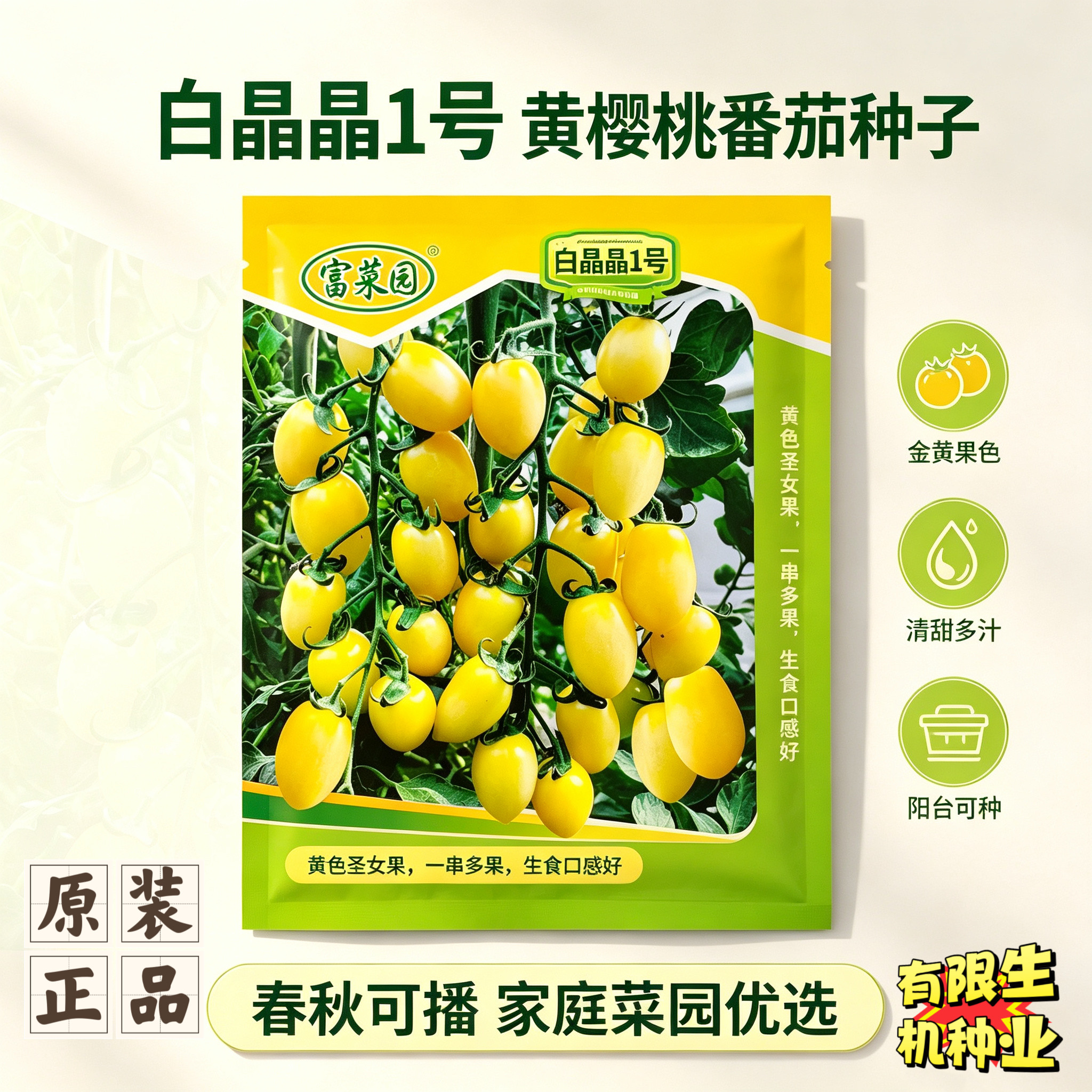 白晶晶1号黄樱桃番茄种子 黄圣女果 盆栽地栽水果小番茄蔬菜种籽