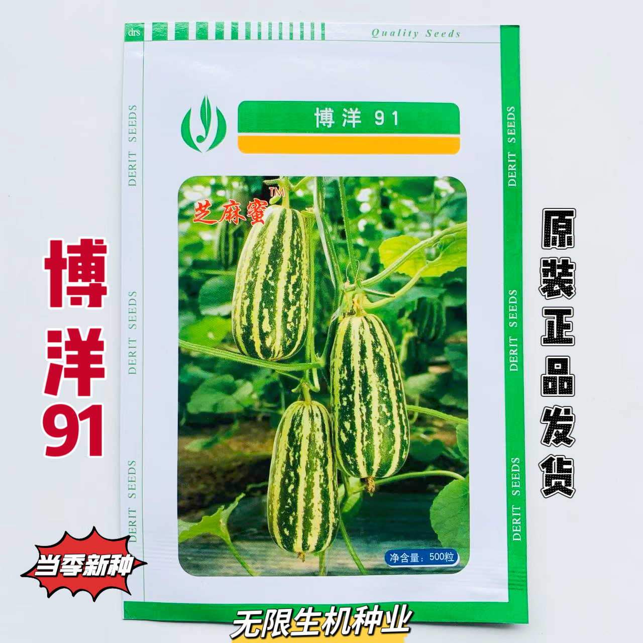 博洋91甜瓜种子早熟薄皮芝麻蜜香瓜种籽高产抗病耐热口感好正品