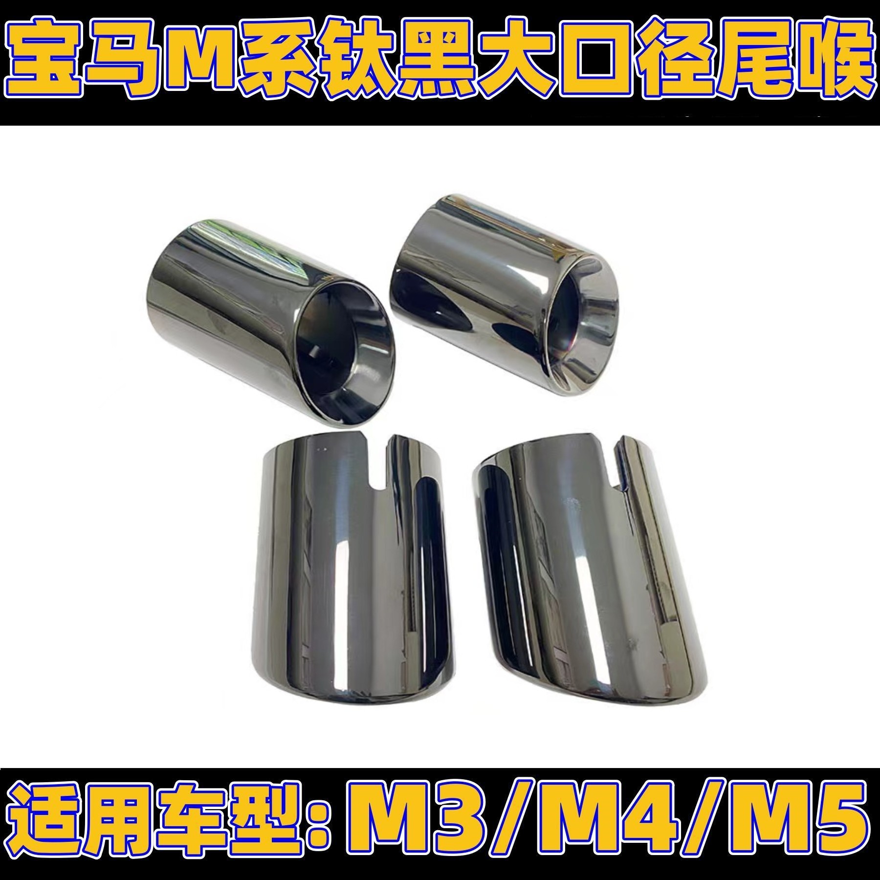 适用宝马M3/M4/M5排气管尾喉改装升级双边四尺电镀钛黑大口径尾喉