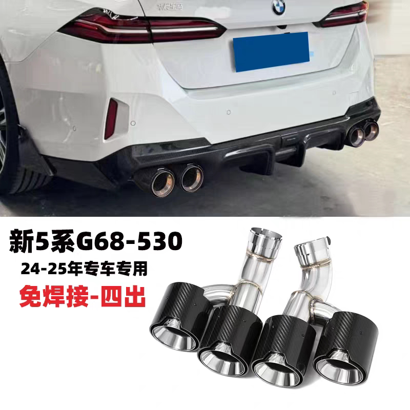 宝马5系G68尾喉免焊接直接替换