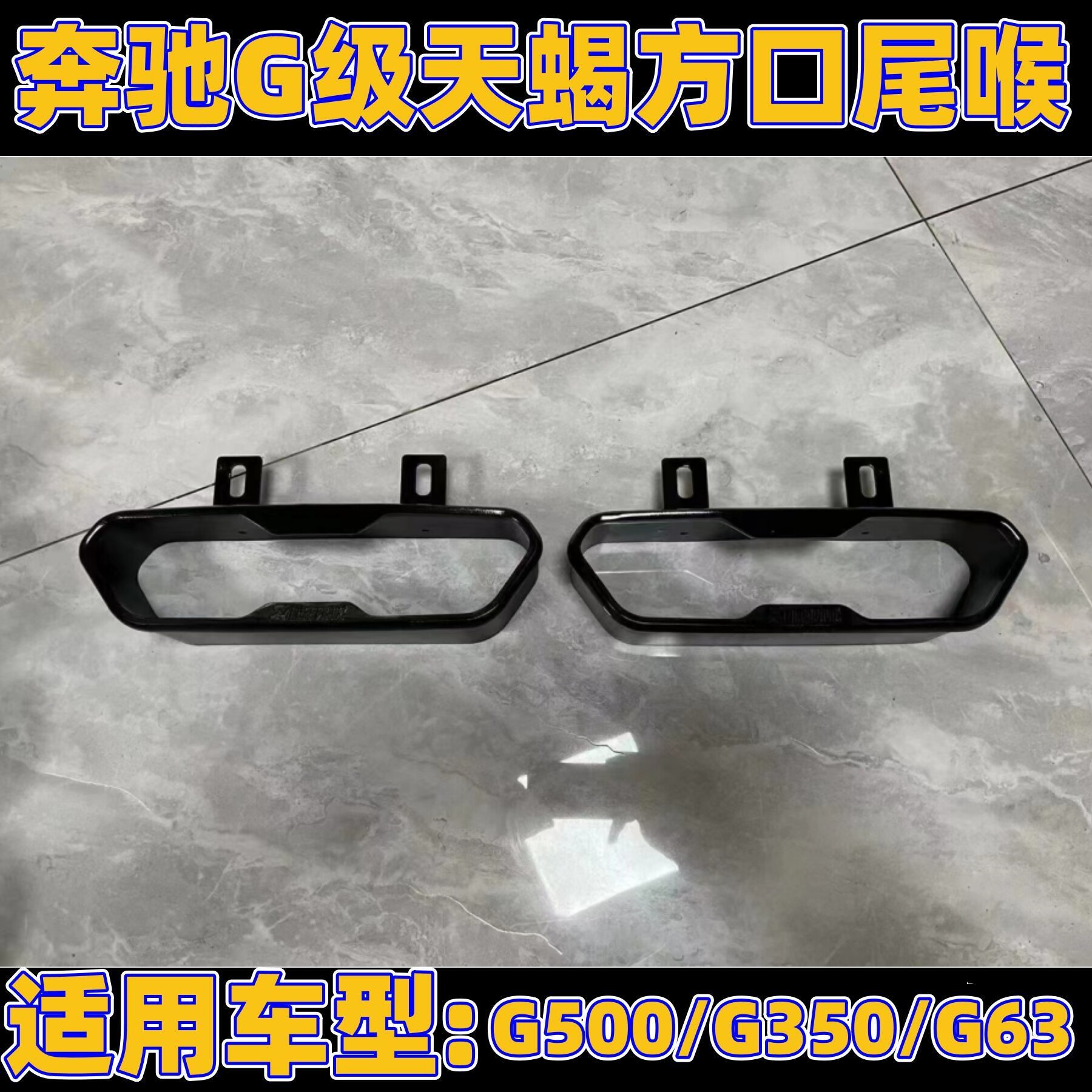 热卖奔驰G级G500/G350/G63尾嘴升级改方口天蝎电镀钛黑不锈钢尾喉