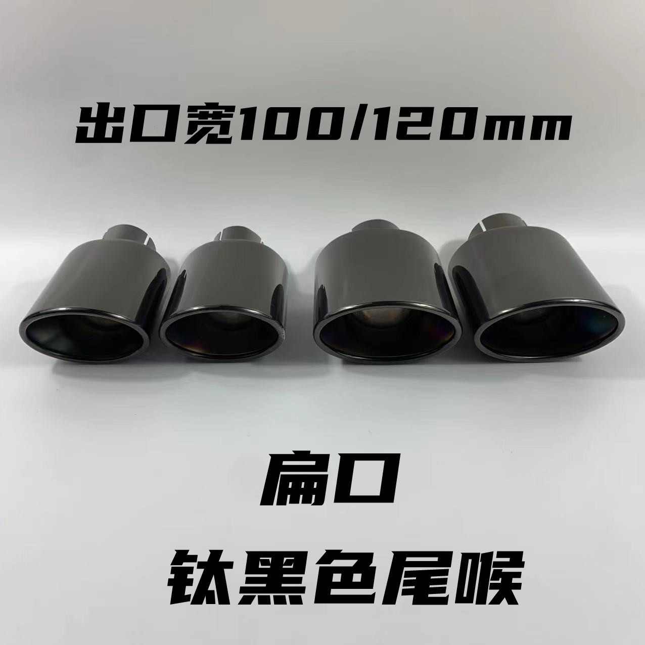 通用黑色尾喉高性价比