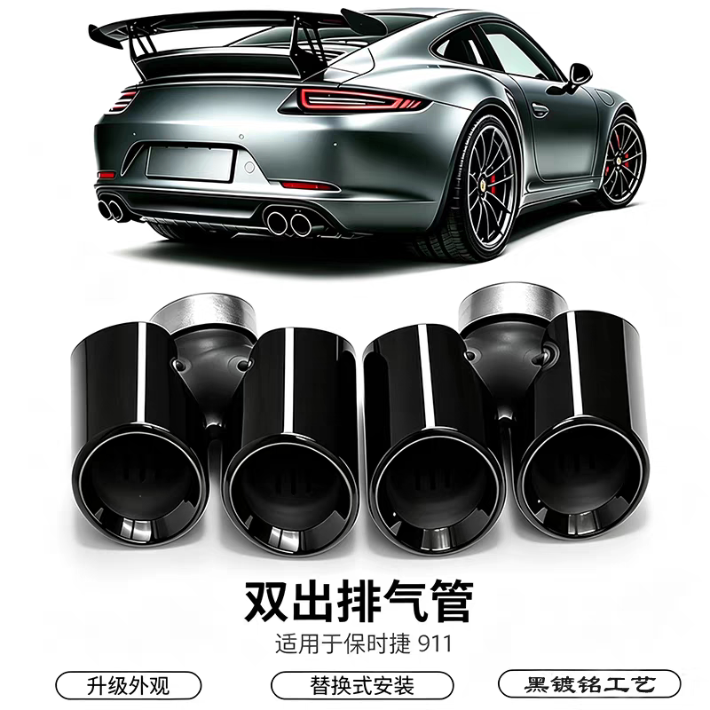 适用于12-19款保时捷911.1/911.2升级GTS四出不锈钢黑尾喉排气管