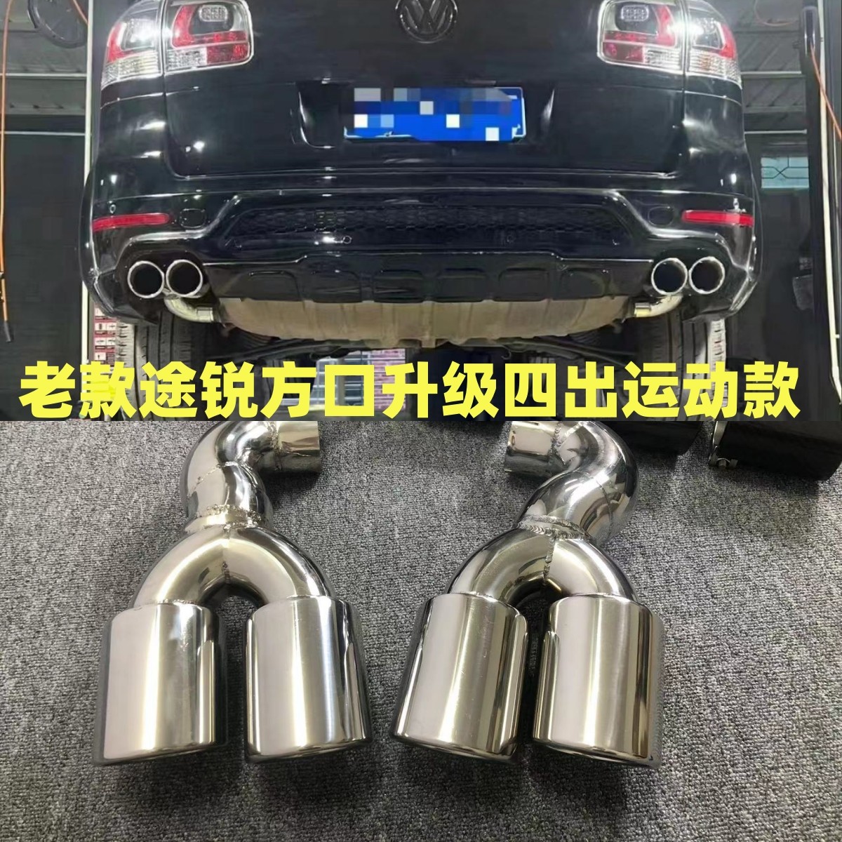 途锐排气管尾喉原装位无损安装