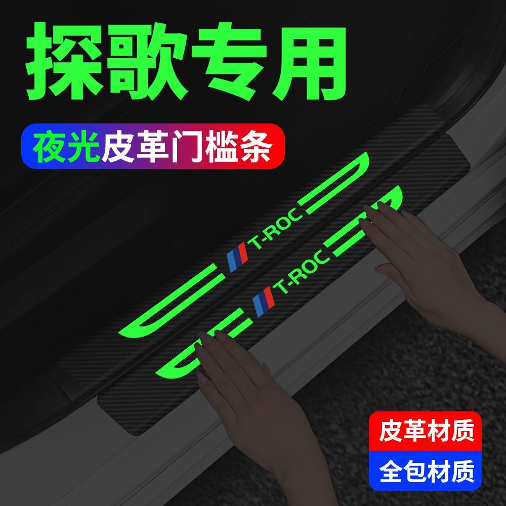 夜光门槛条大众探歌防撞胶条