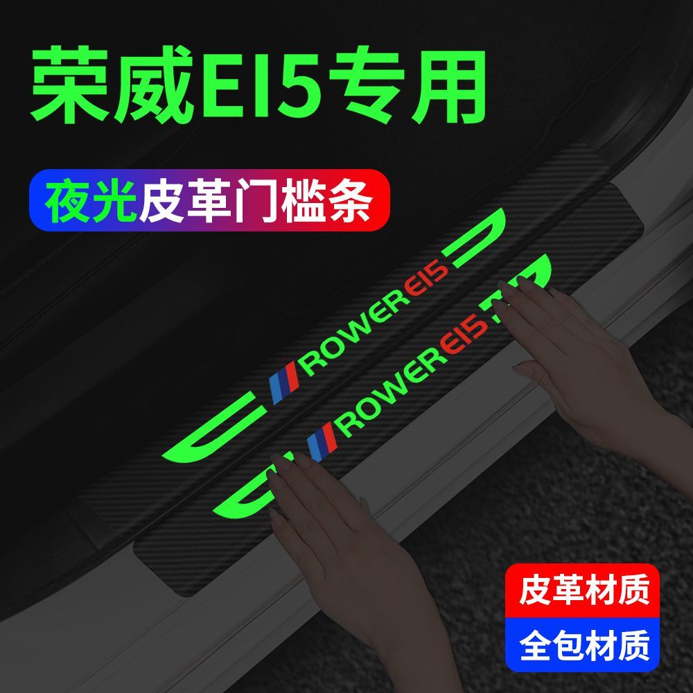 荣威Ei5夜光门槛条保护防踩贴