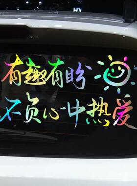 有趣有盼不负热爱车贴