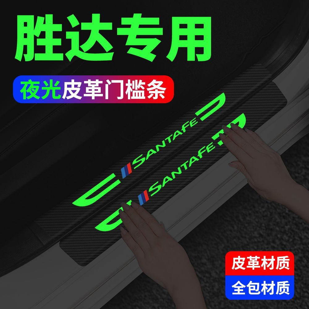 北京现代全新胜达车内用品防护贴改装饰配件夜光门槛条保护防踩贴