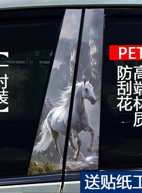 奔腾的马车身贴B柱C柱车贴全车型通用中柱贴耐磨防刮遮挡划痕