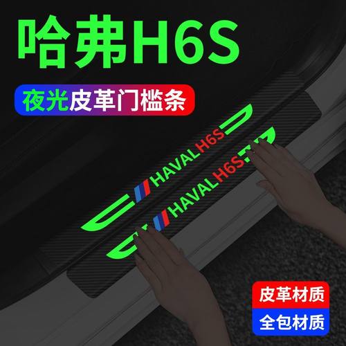 哈弗H6S门槛条保护防踩贴哈佛