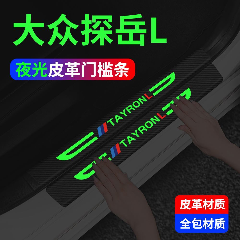 大众探岳L夜光门槛条汽车装饰