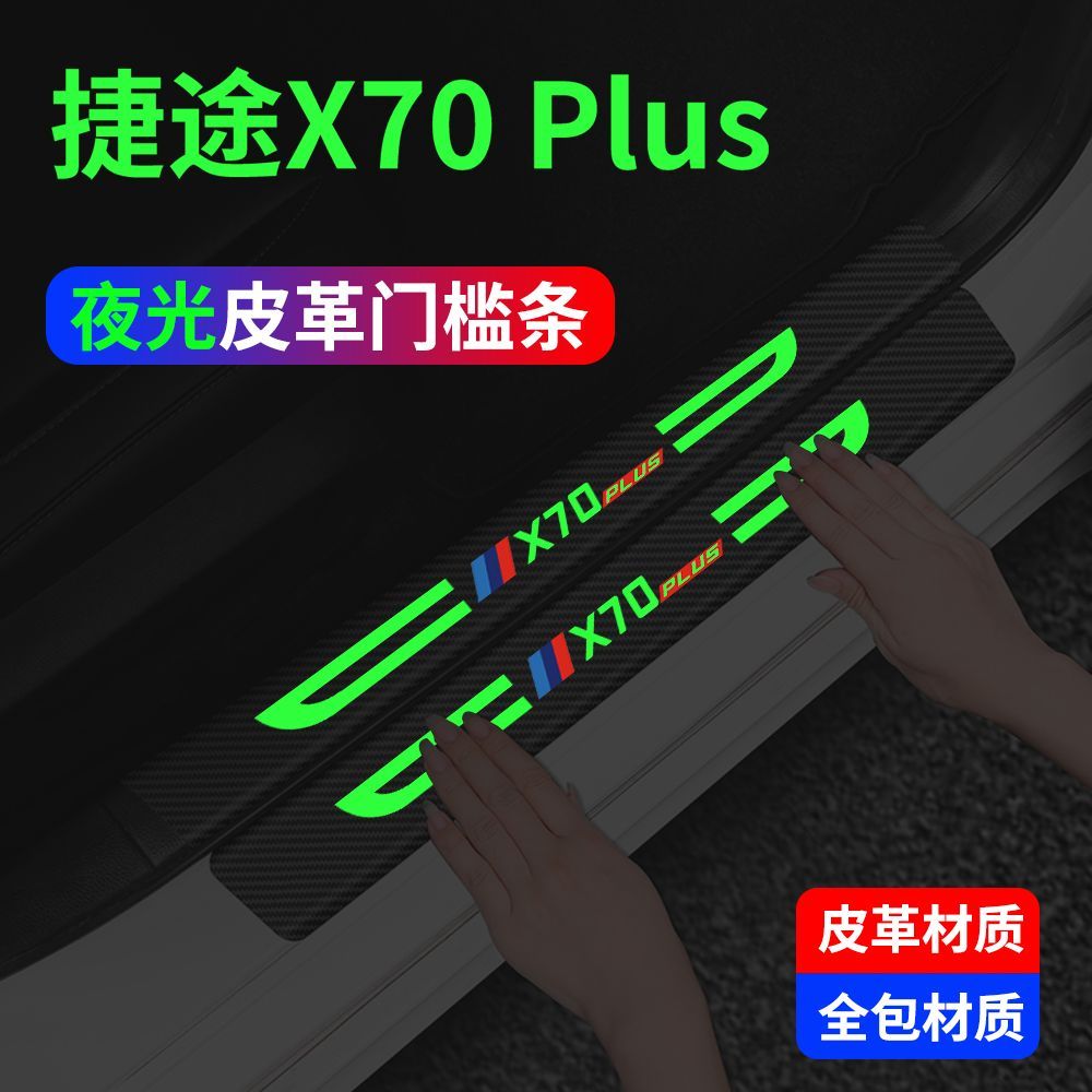 奇瑞捷途x70plus夜光门槛条