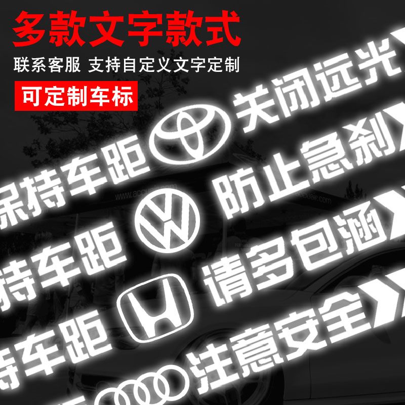 强反光车贴保持车距请关远光灯