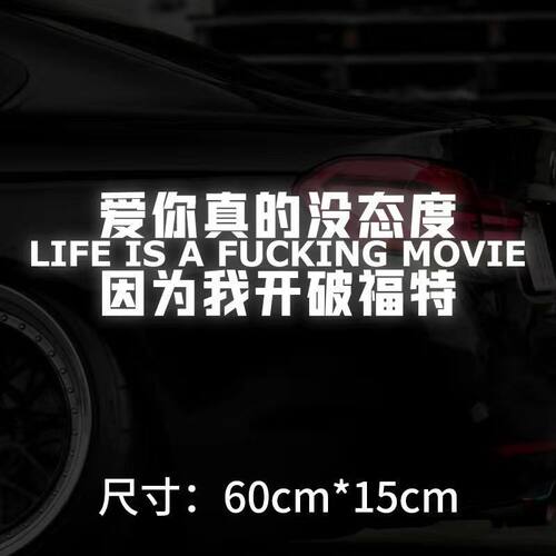 汽车贴纸网红顺口溜因为我开破福特个性车贴