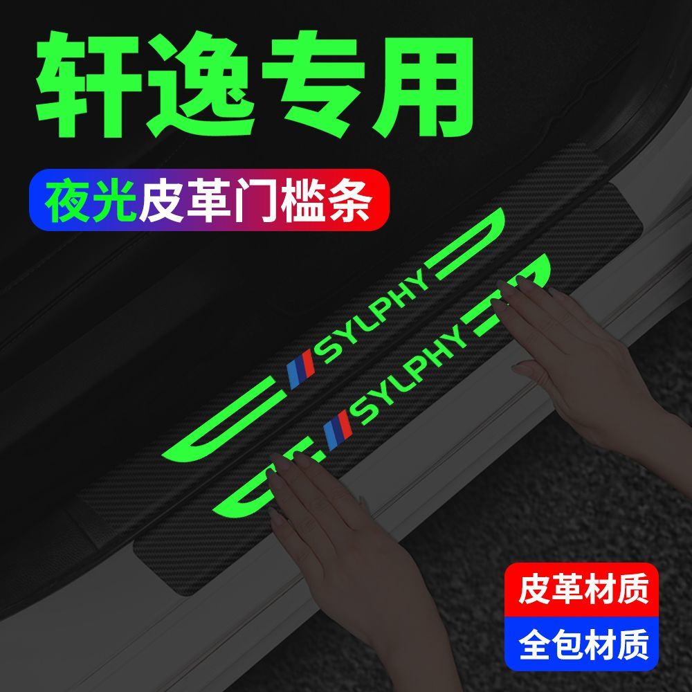 日产轩逸夜光门槛条防踩踏保护