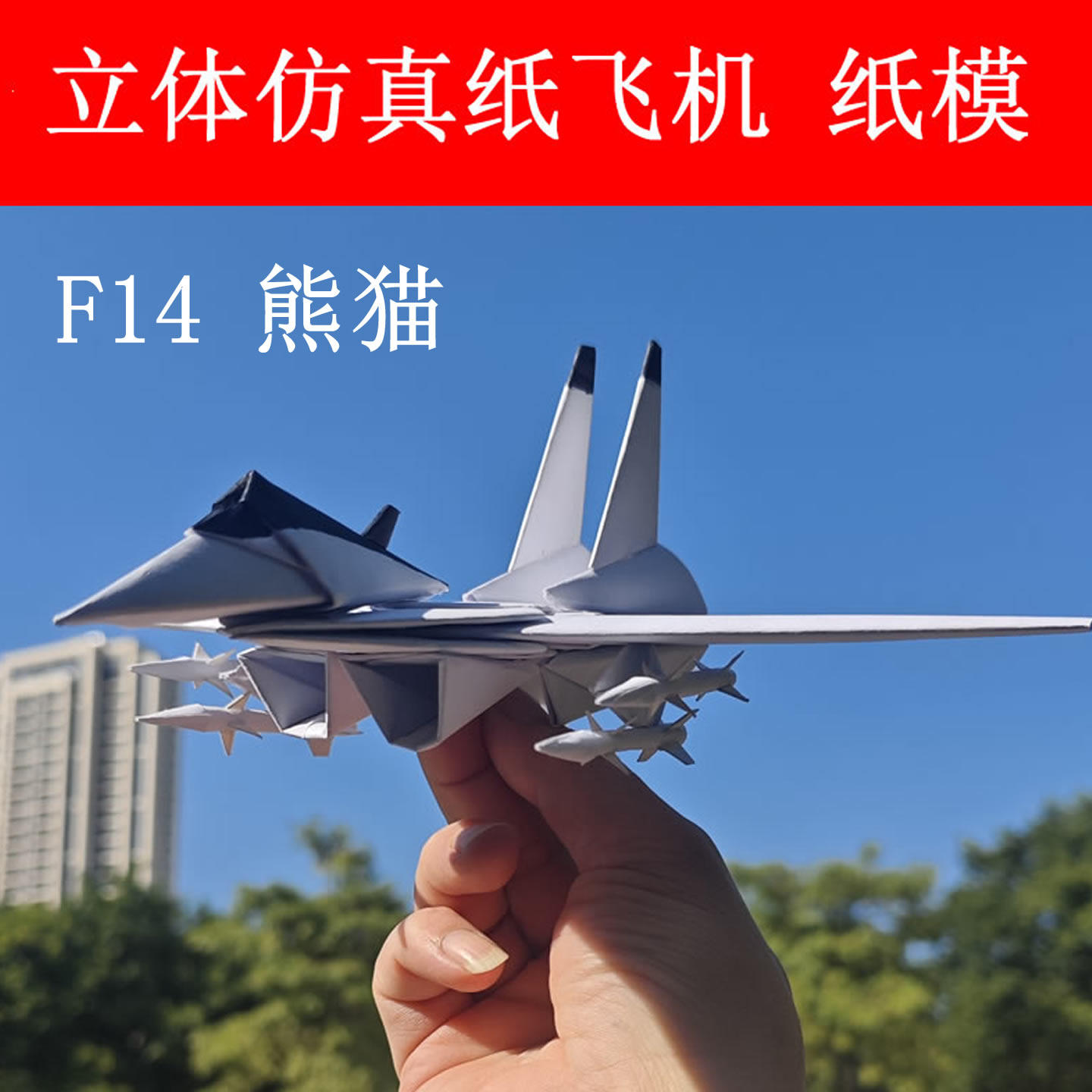 仿真纸飞机F14熊猫战斗机模型手工拼装航模DIY纸模材料包送白乳胶