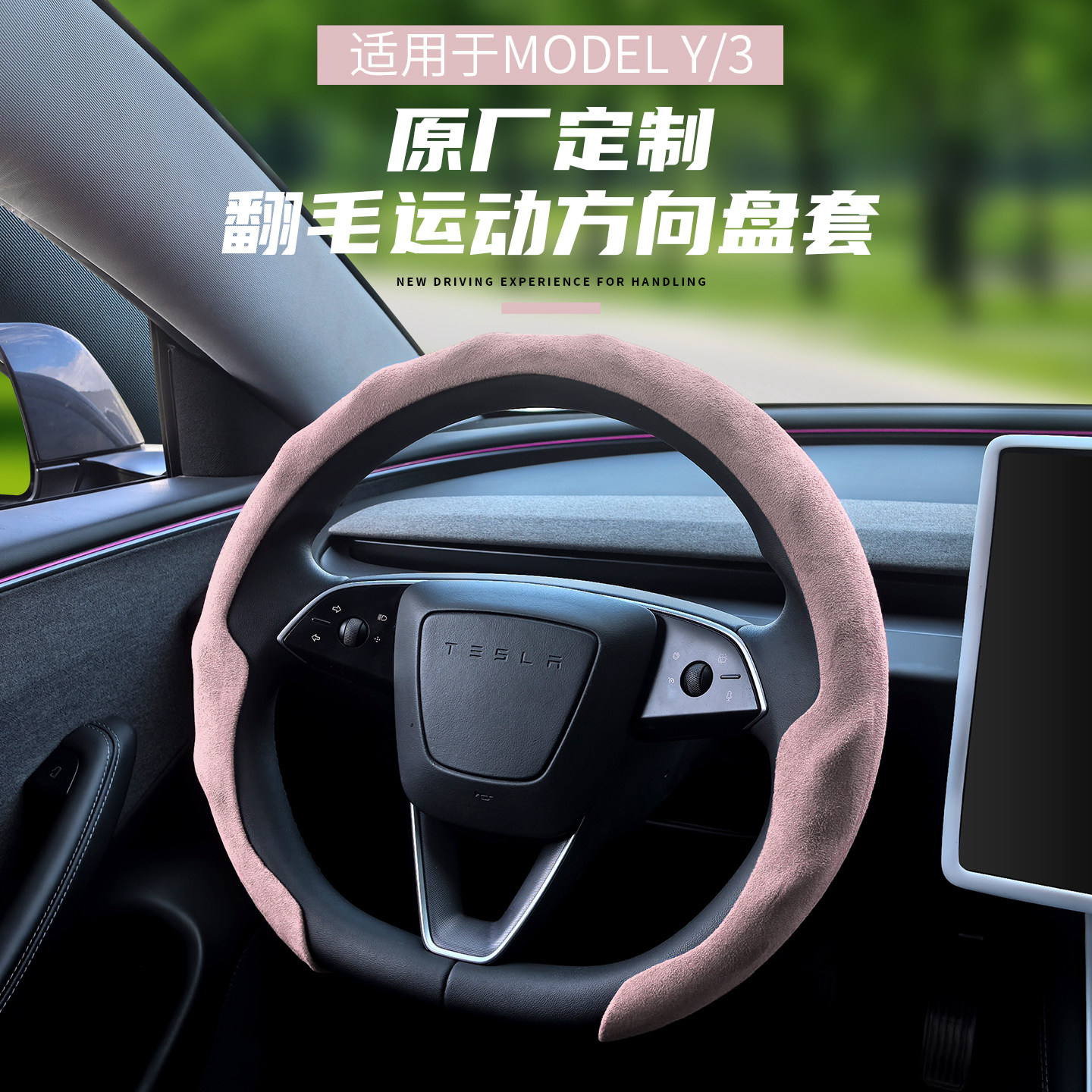 汽车方向盘套特斯拉3/Y防污吸汗