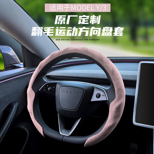 汽车方向盘套特斯拉3/Y防污吸汗