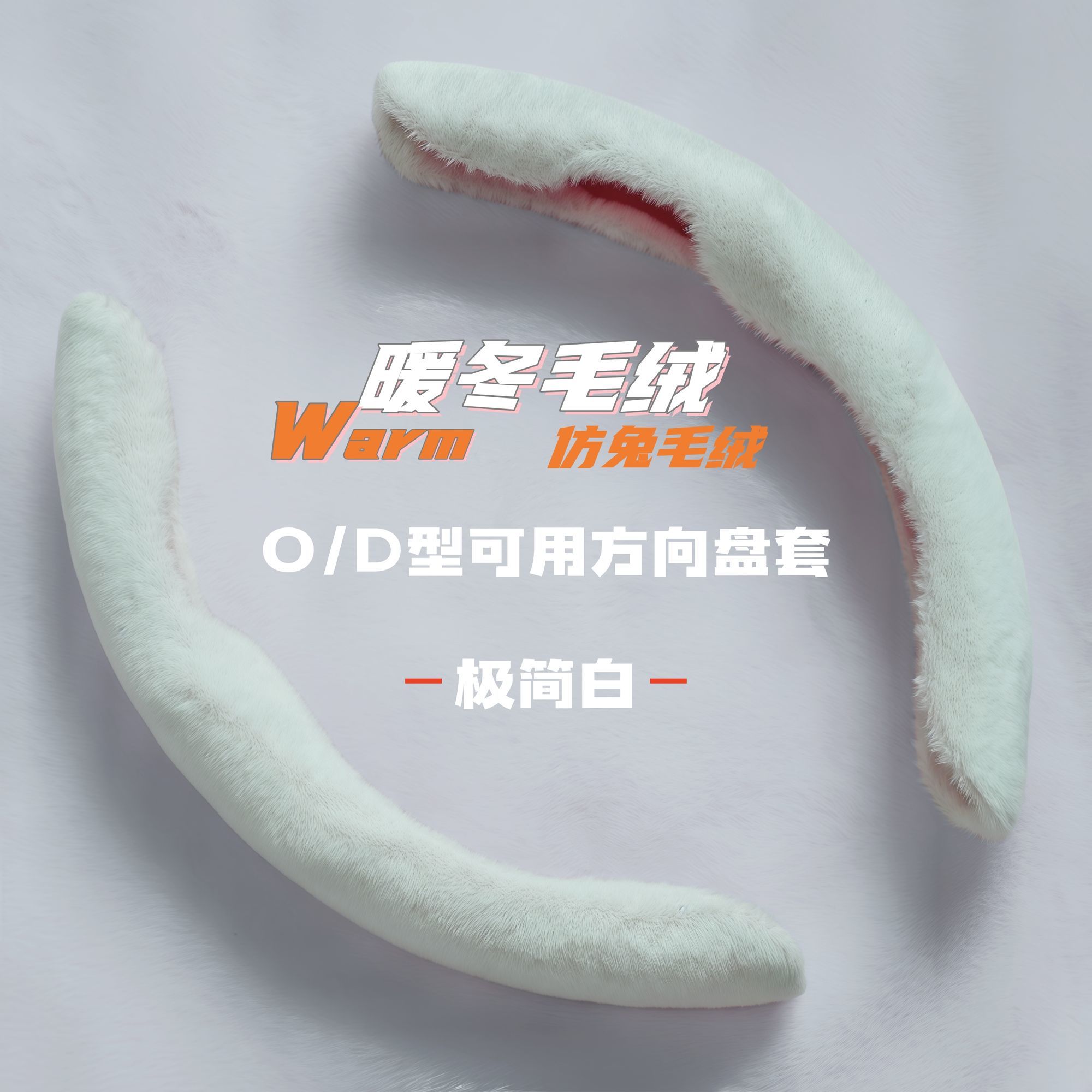汽车方向盘套冬季短毛绒卡式把套