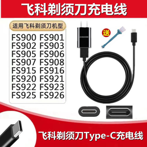 飞科剃须刀FS907FS908充电USB线