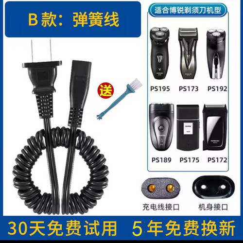 博锐剃须刀PS175PS192弹簧电源线