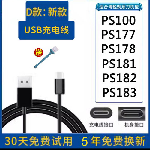 博锐剃须刀PS181剃须刀5V充电器