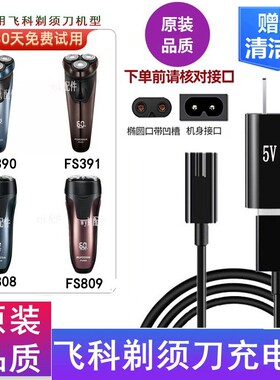 适配飞科刮胡剃须刀FS808 FS809 FS390 FS391充电器USB电源线配件