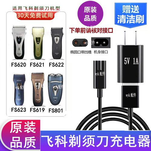 适配飞科刮胡刀FS621FS622电源线